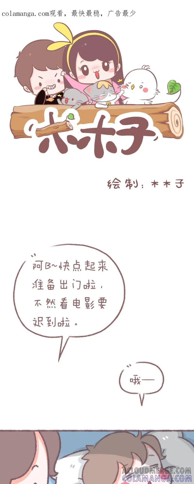木木子漫画 和拖拉的人出门就是 第1页