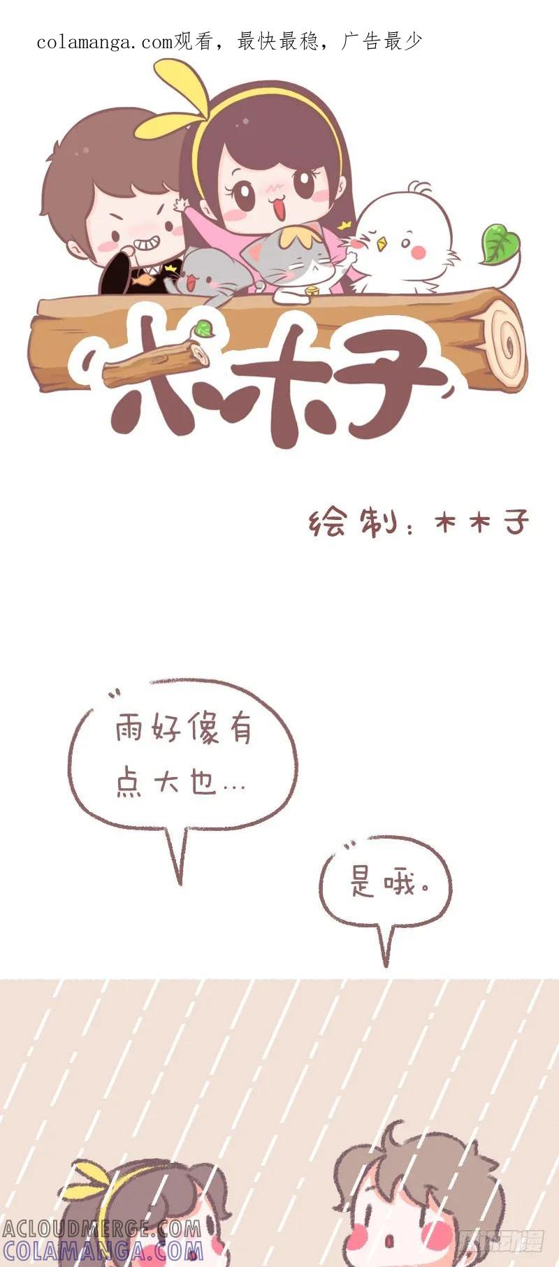 木木子漫画 为什么不一起撑伞呢？ 第1页