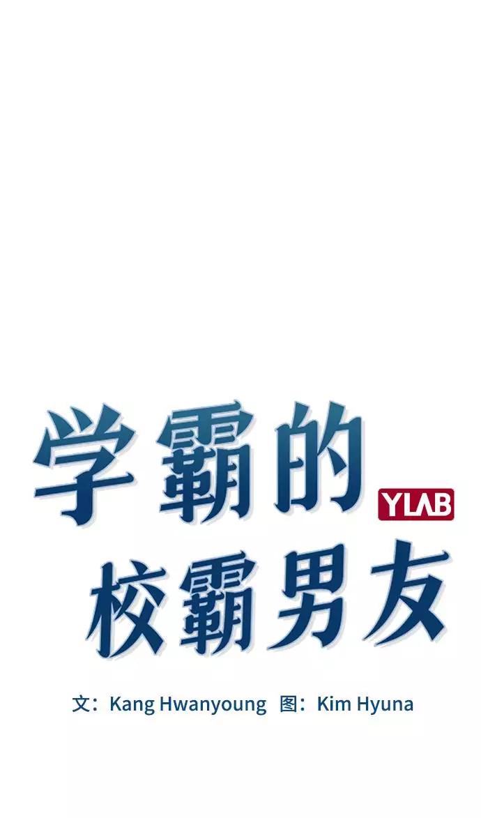 《学霸的校霸男友》第91话 第14页