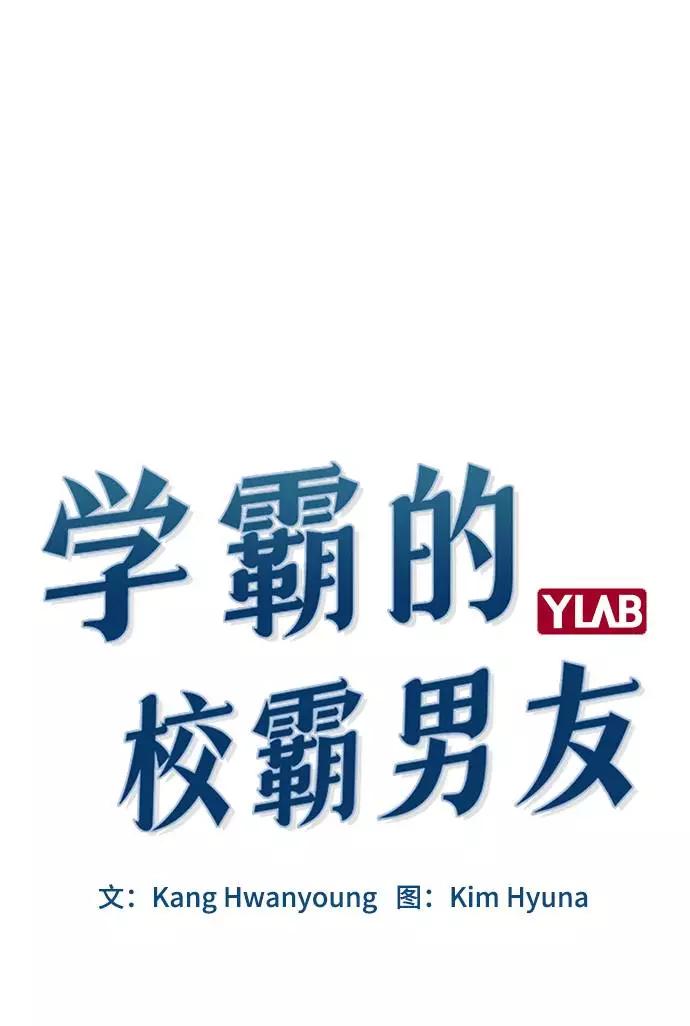 《学霸的校霸男友》第99话 第18页