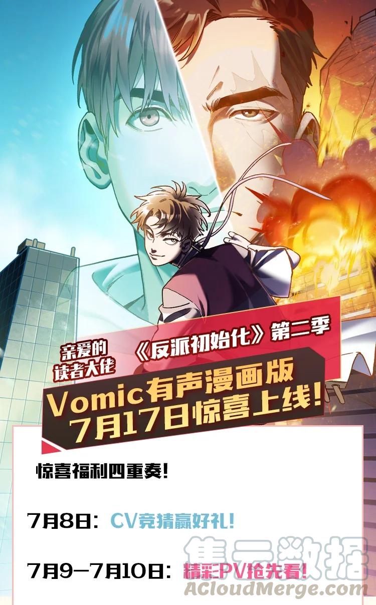 《反派初始化》送好礼 Vomic第二季预告&抽奖 第1页