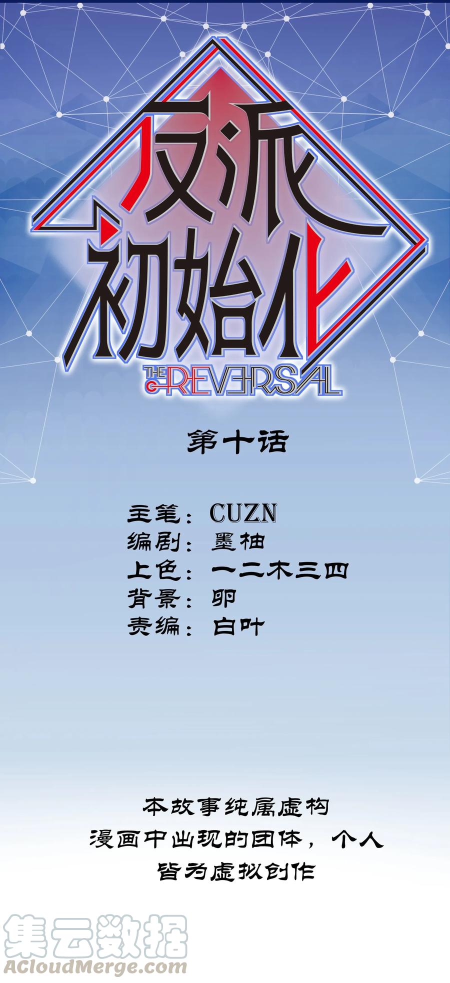 《反派初始化》010 相信我就好！ 第1页