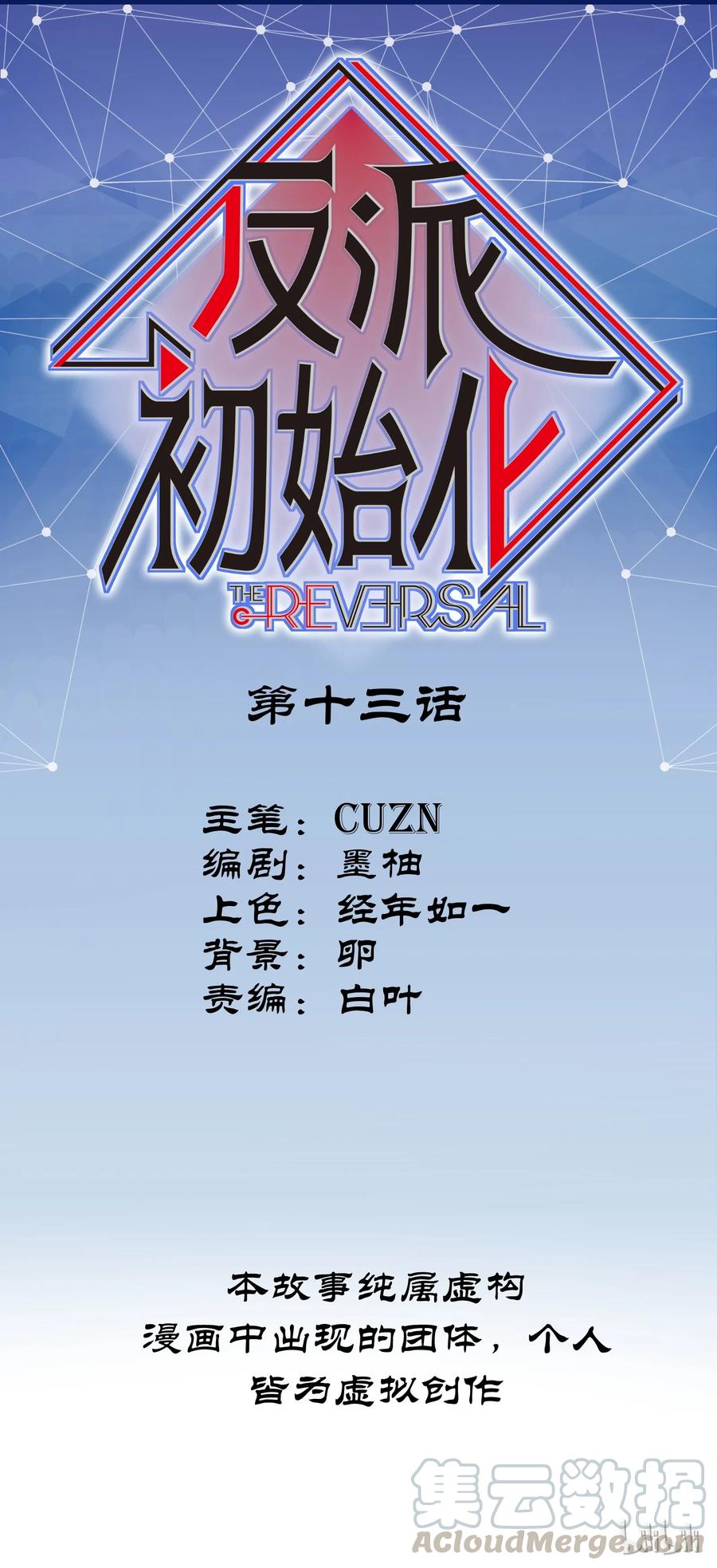 《反派初始化》013 你真的喜欢原来的我吗？ 第1页
