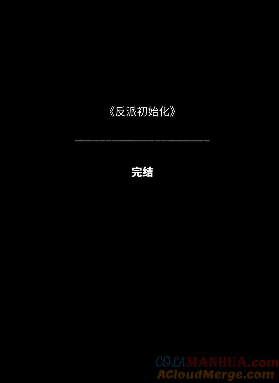 《反派初始化》156 你不是一个人（全书完） 第101页