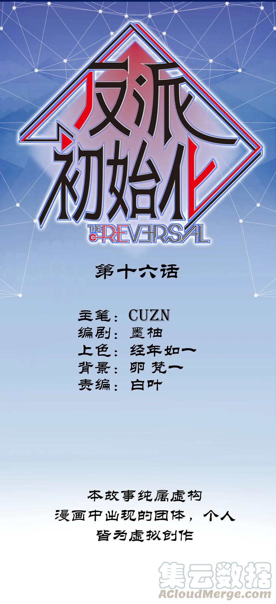 《反派初始化》016 我也渴望拥有这样的爱情！ 第1页