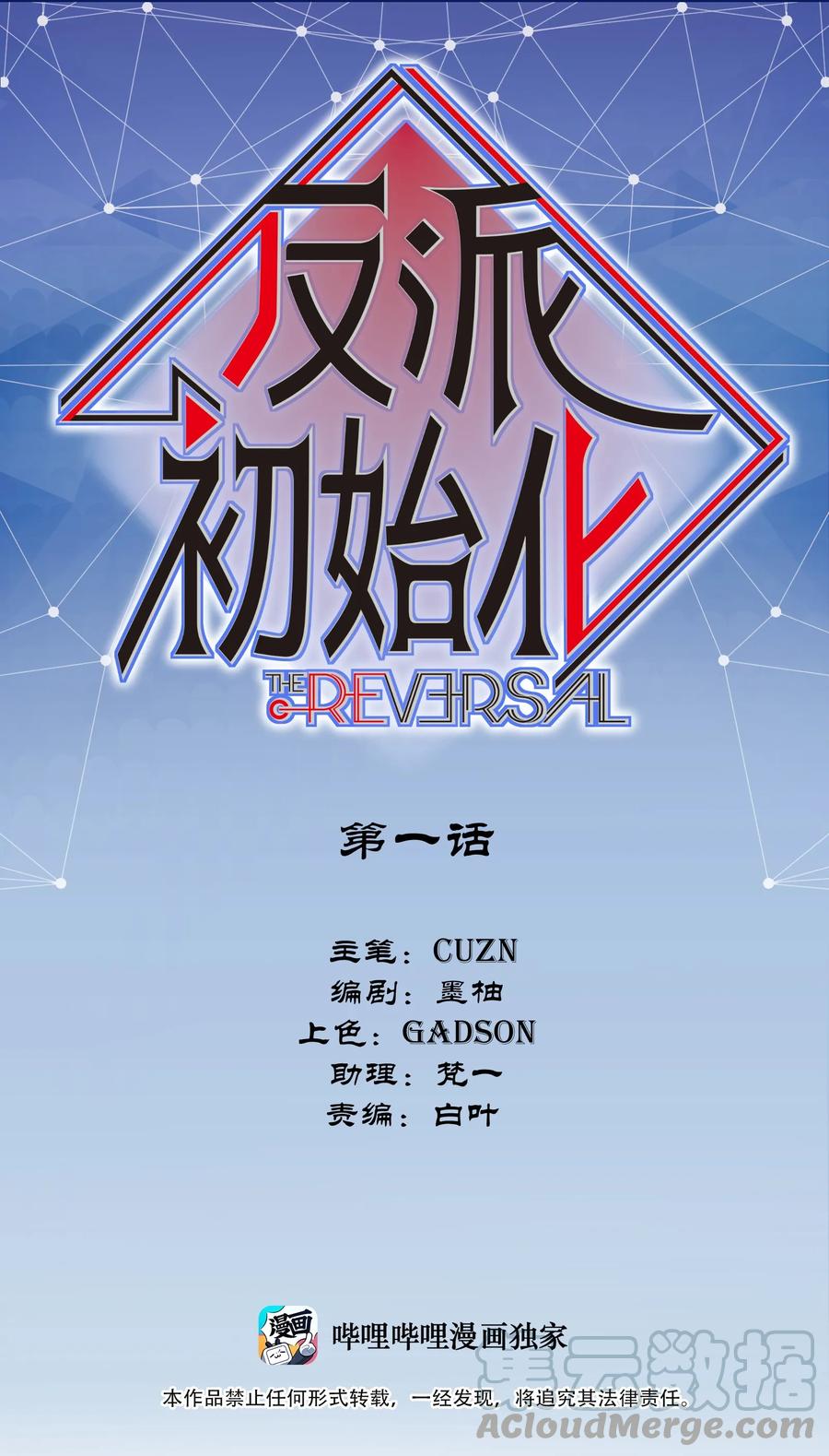 《反派初始化》001 一切的结束，一切的开始 第1页