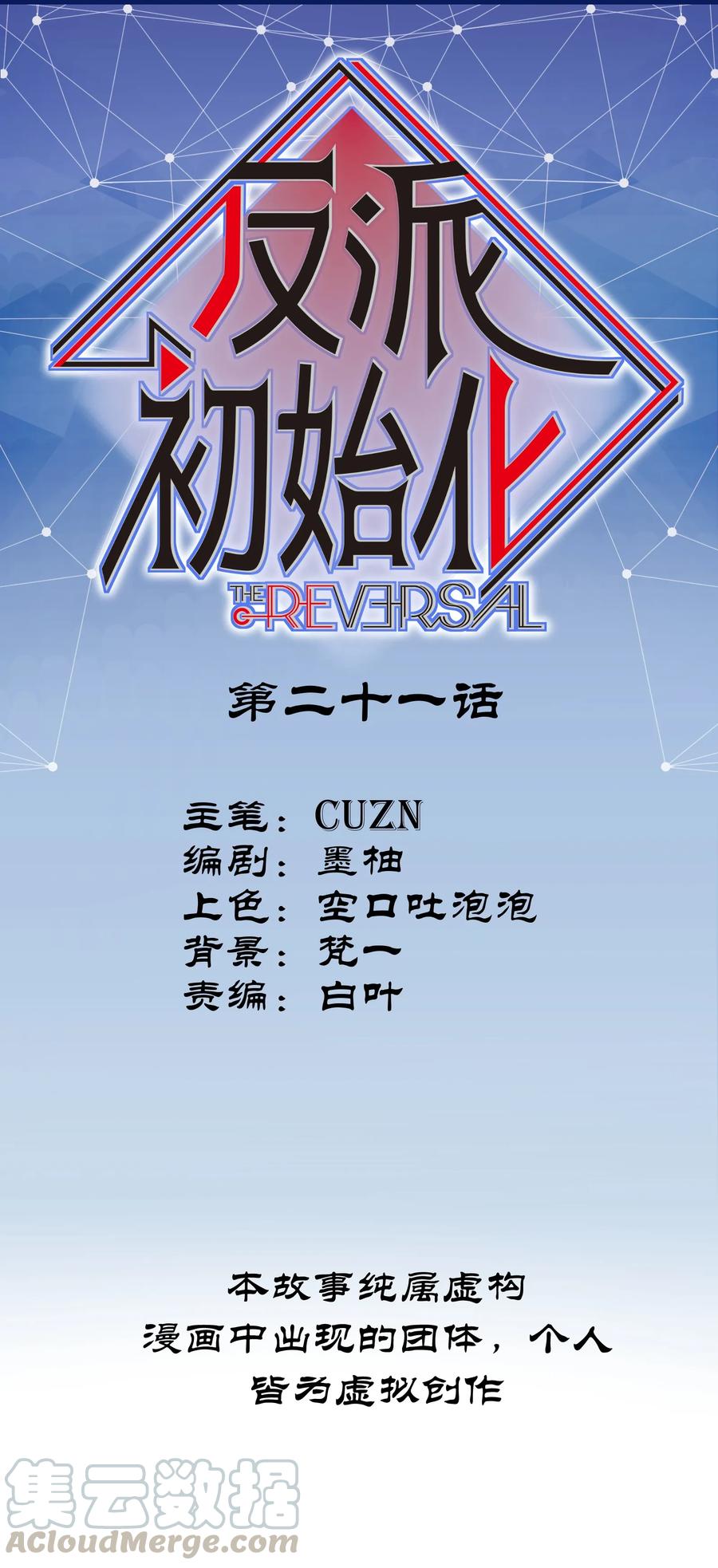 《反派初始化》021 我会摧毁你在乎的每一样东西 第1页