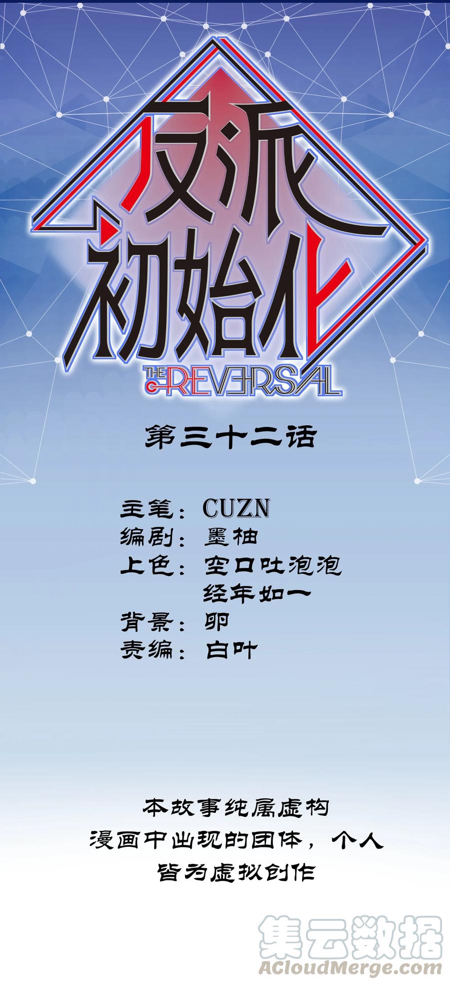 《反派初始化》032 我们去拯救世界！ 第1页