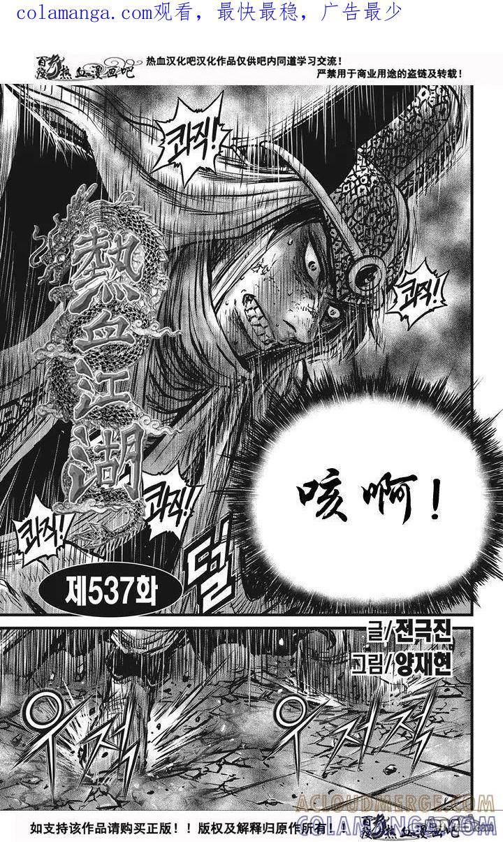 《热血江湖》第537话 第1页