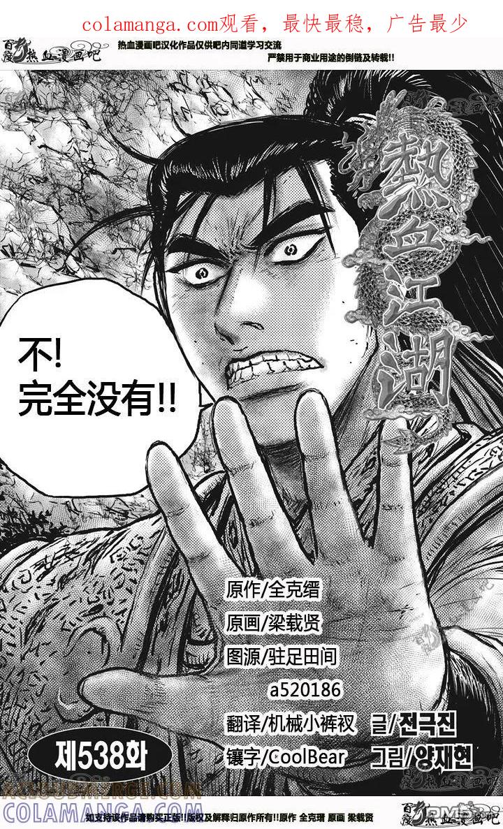 《热血江湖》第538话 第1页