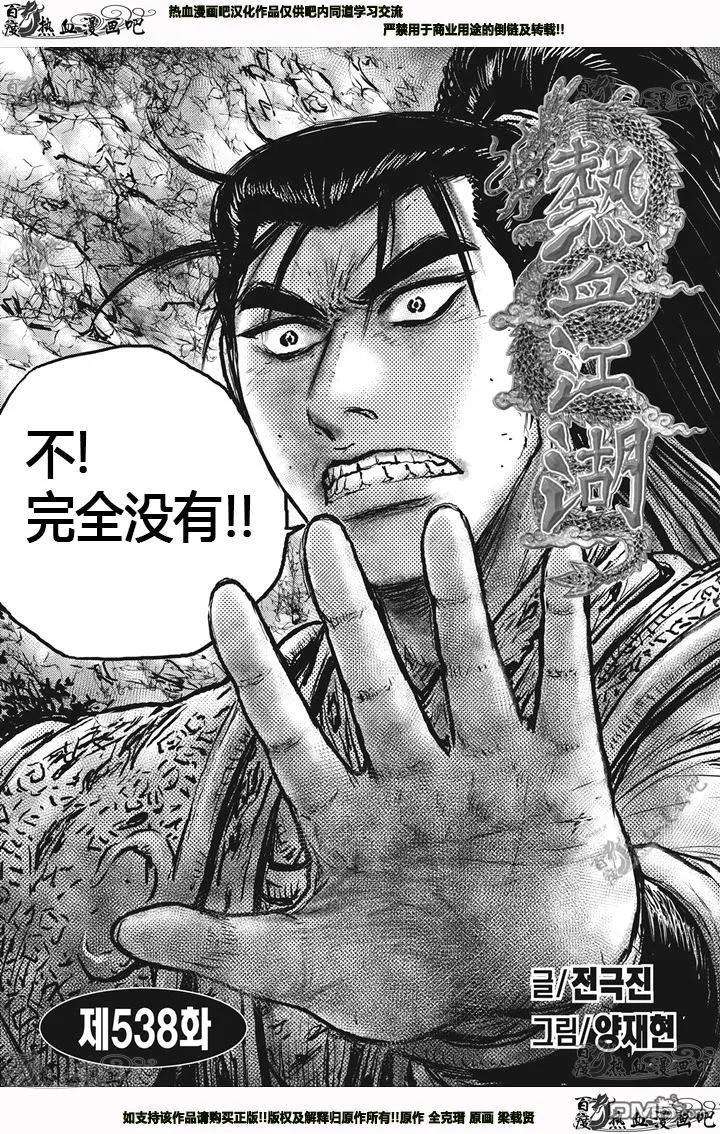 《热血江湖》第538话 第2页