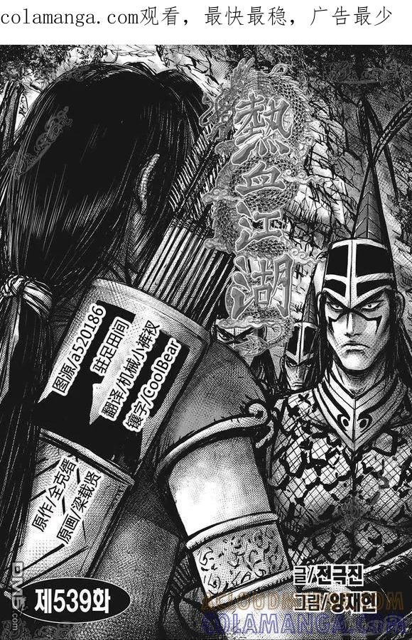 《热血江湖》第539话 第1页