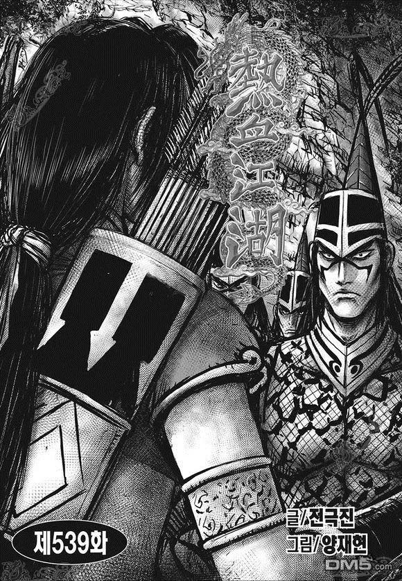 《热血江湖》第539话 第2页
