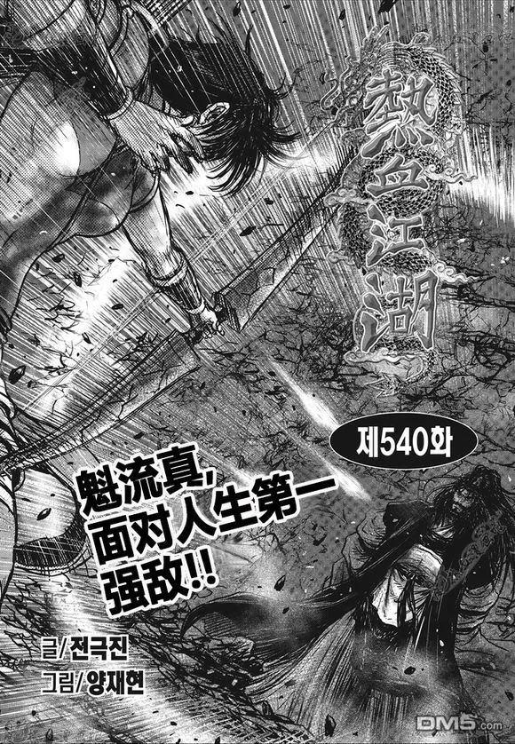 《热血江湖》第540话 第2页