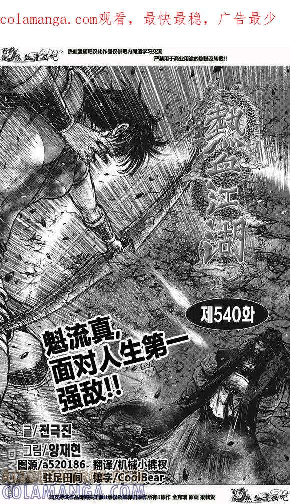 《热血江湖》第540话 第1页