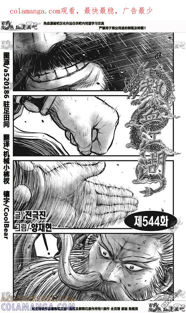 《热血江湖》第544话 第1页