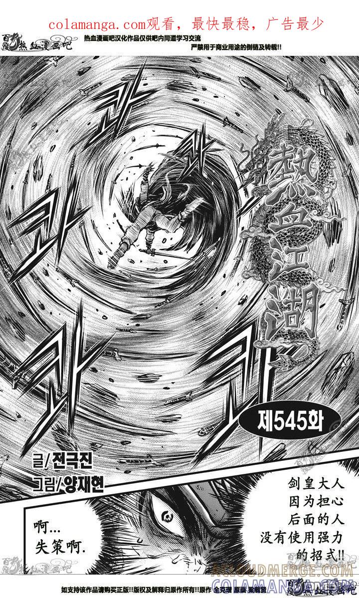《热血江湖》第545话 第1页
