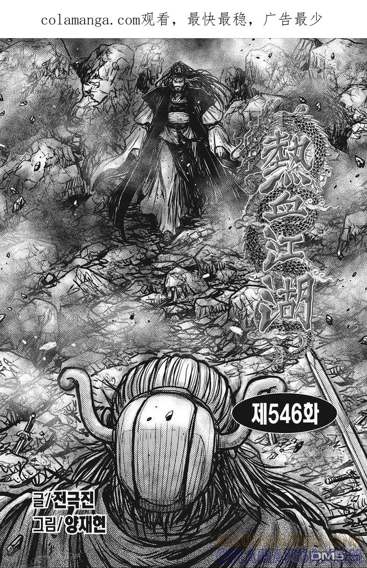 《热血江湖》第546话 第1页