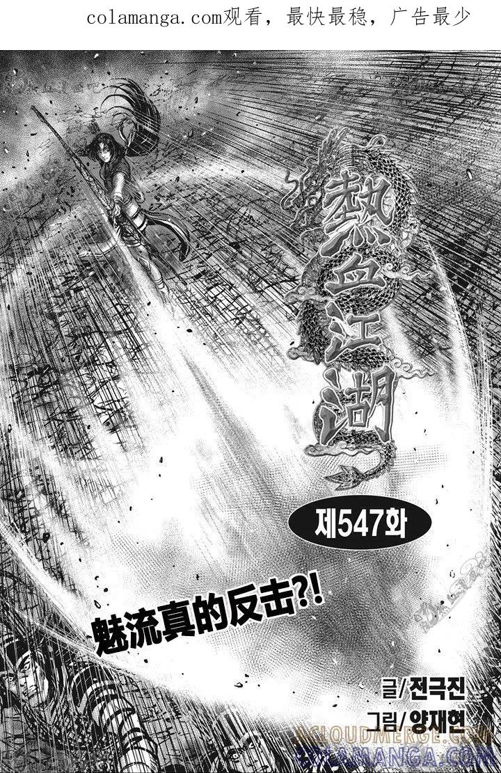 《热血江湖》第547话 第1页