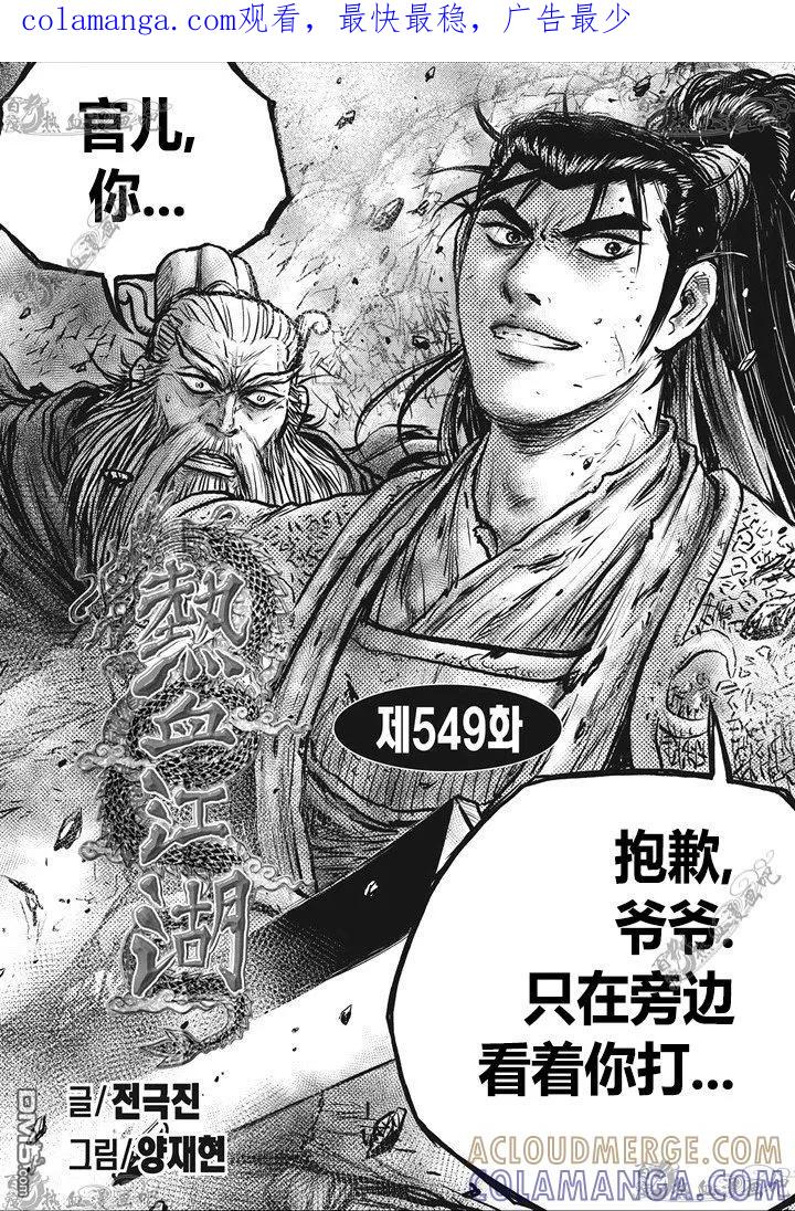 《热血江湖》第549话 第1页