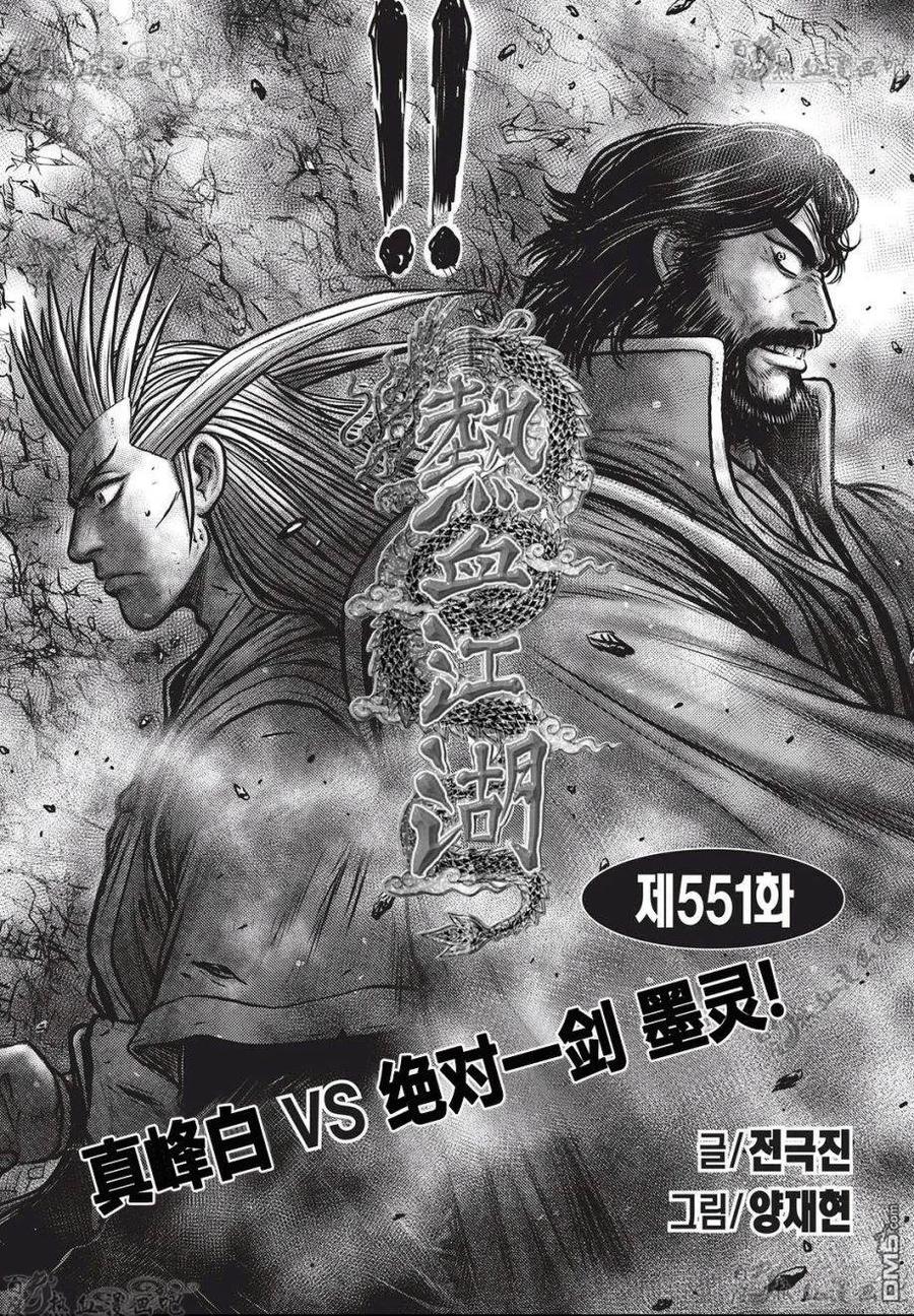 《热血江湖》第551话 第2页
