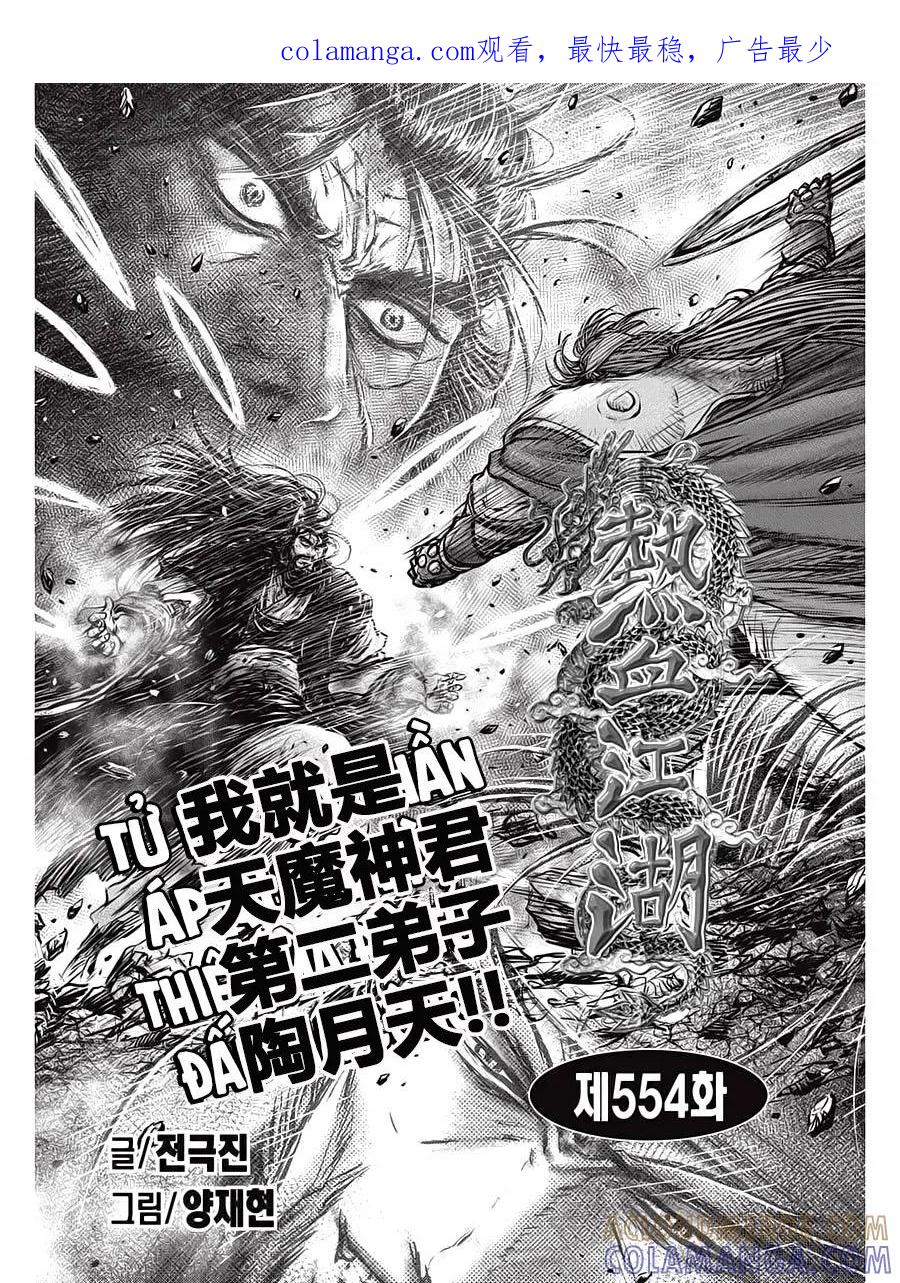 《热血江湖》第554话 第1页