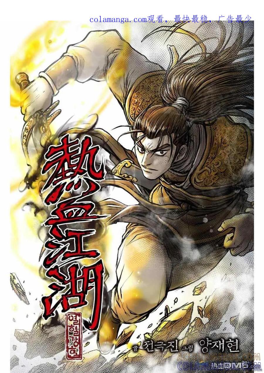 《热血江湖》第611话 第1页
