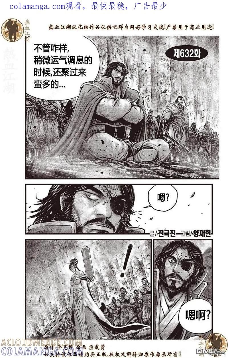 《热血江湖》第632话 第1页