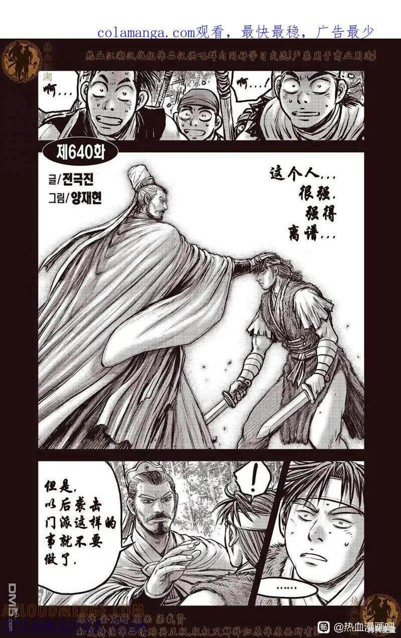 《热血江湖》第640话 第1页