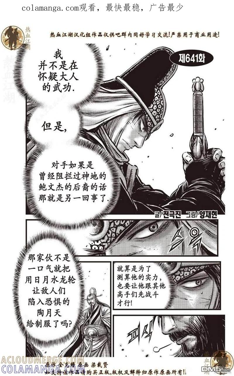 《热血江湖》第641话 第1页