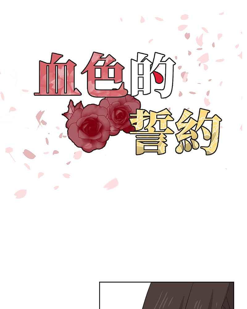 《血色的誓约》[第10回] 我还想要更多 第11页