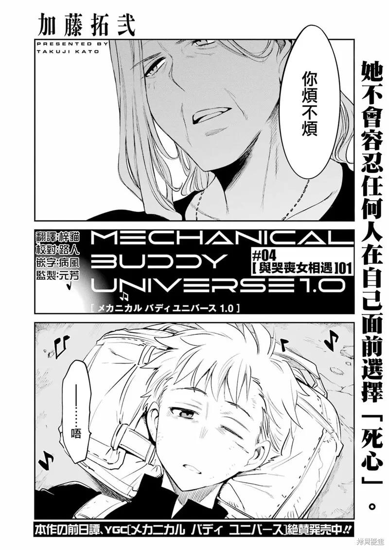 《Mechanical Buddy Universe》第04话 第6页