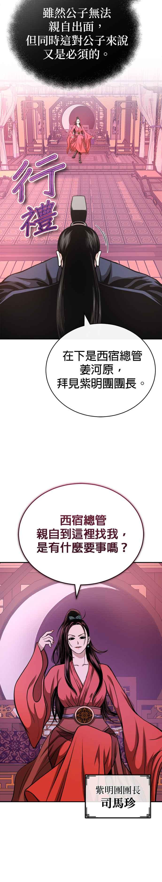 《魔道重生记》第16话 紫明团团长 司马珍 第20页