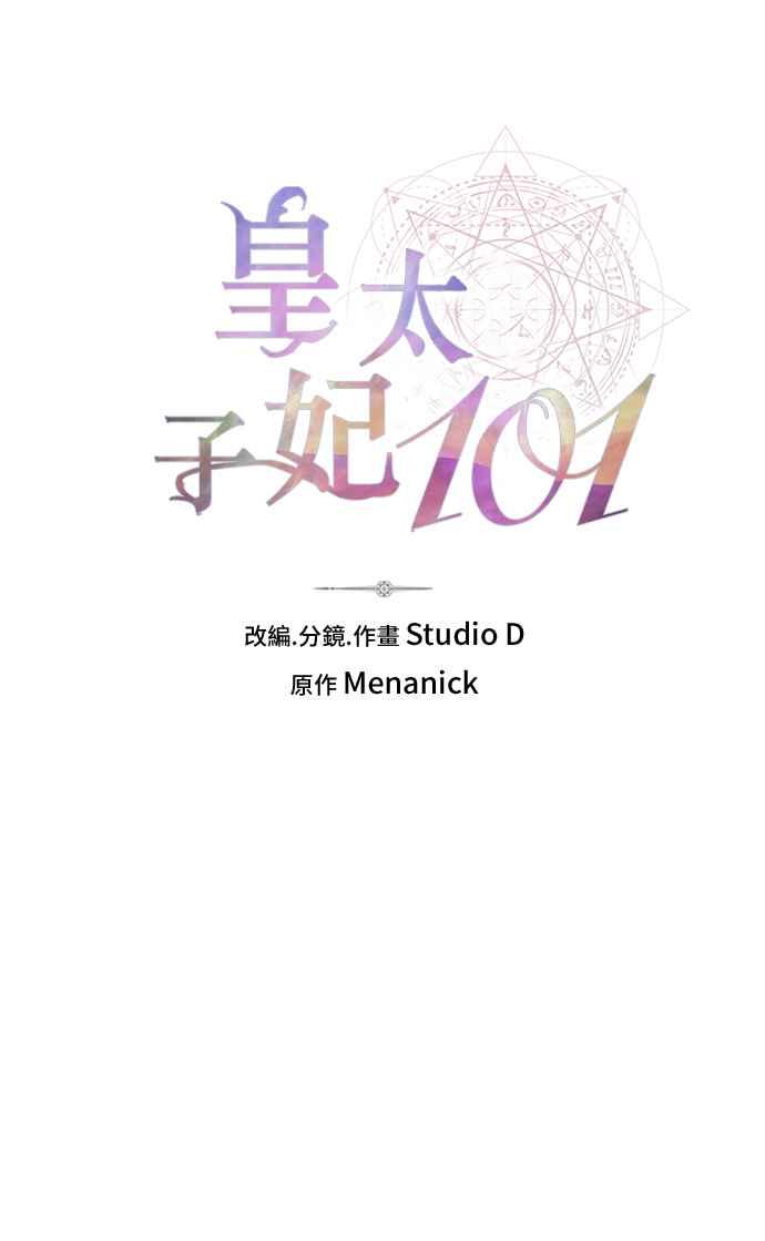 《皇太子妃101》第24话 第11页
