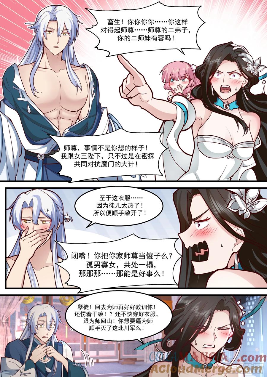 反派大师兄，师妹们全是病娇 第142话-这种事我都关着灯 第4页