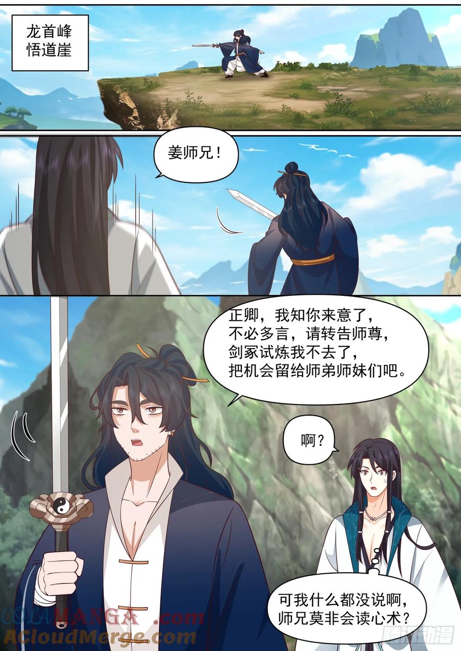 反派大师兄，师妹们全是病娇 第99话 -桌下の秘密 第2页