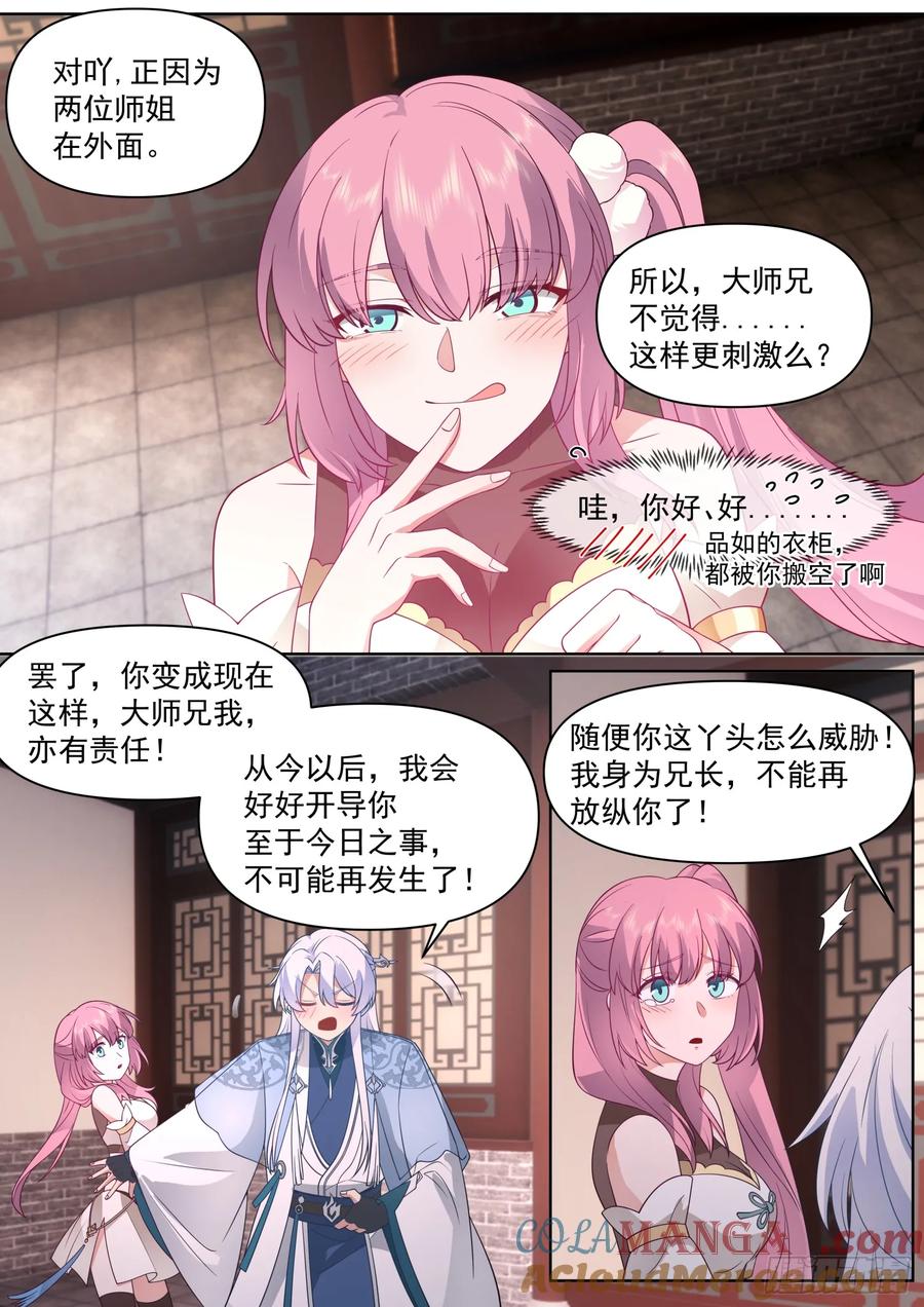 反派大师兄，师妹们全是病娇 第100话 -既然要追求刺激 第5页