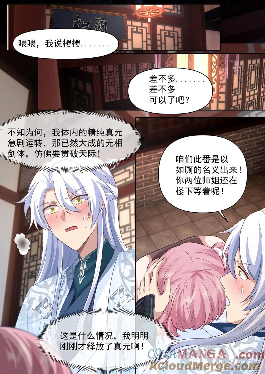 反派大师兄，师妹们全是病娇 第100话 -既然要追求刺激 第4页