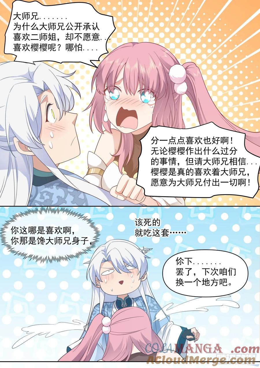 反派大师兄，师妹们全是病娇 第100话 -既然要追求刺激 第6页