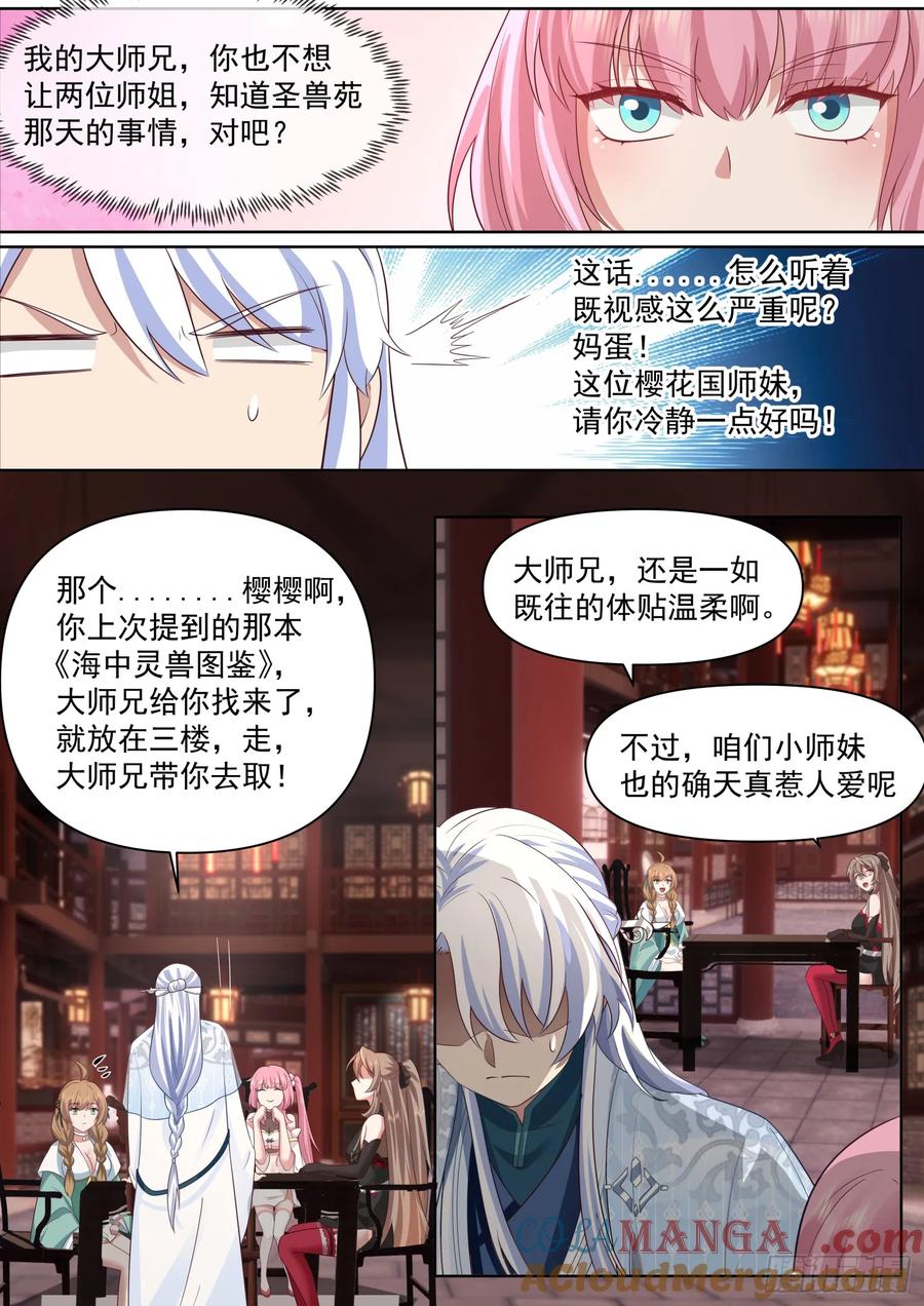反派大师兄，师妹们全是病娇 第100话 -既然要追求刺激 第3页