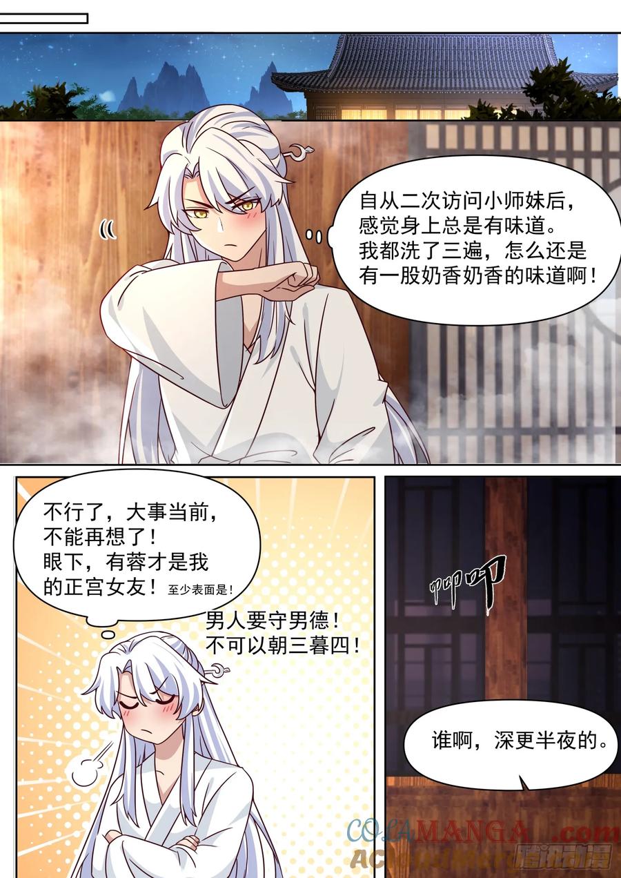 反派大师兄，师妹们全是病娇 第101话 -大师兄的蜂蜜 第11页