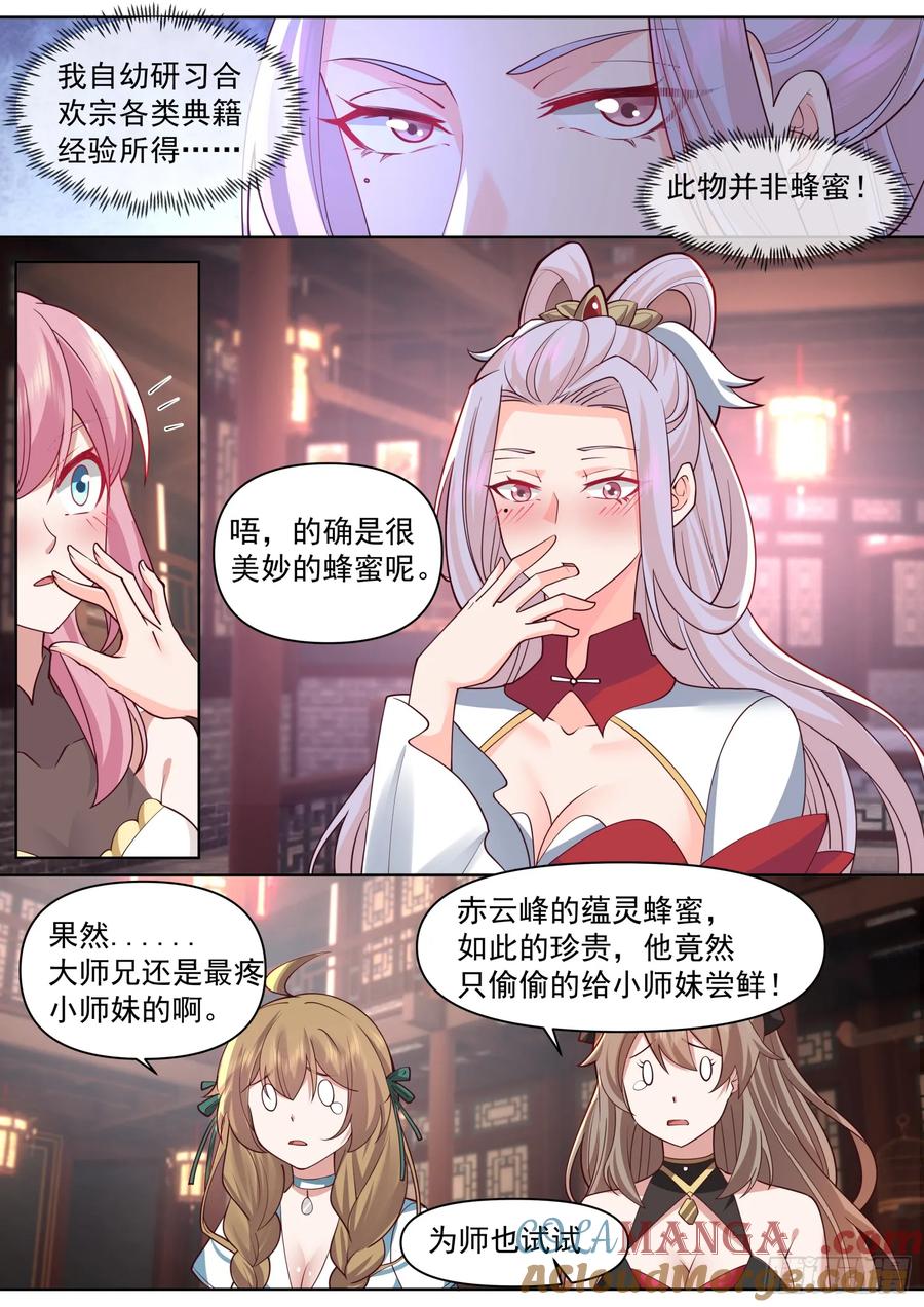 反派大师兄，师妹们全是病娇 第101话 -大师兄的蜂蜜 第3页