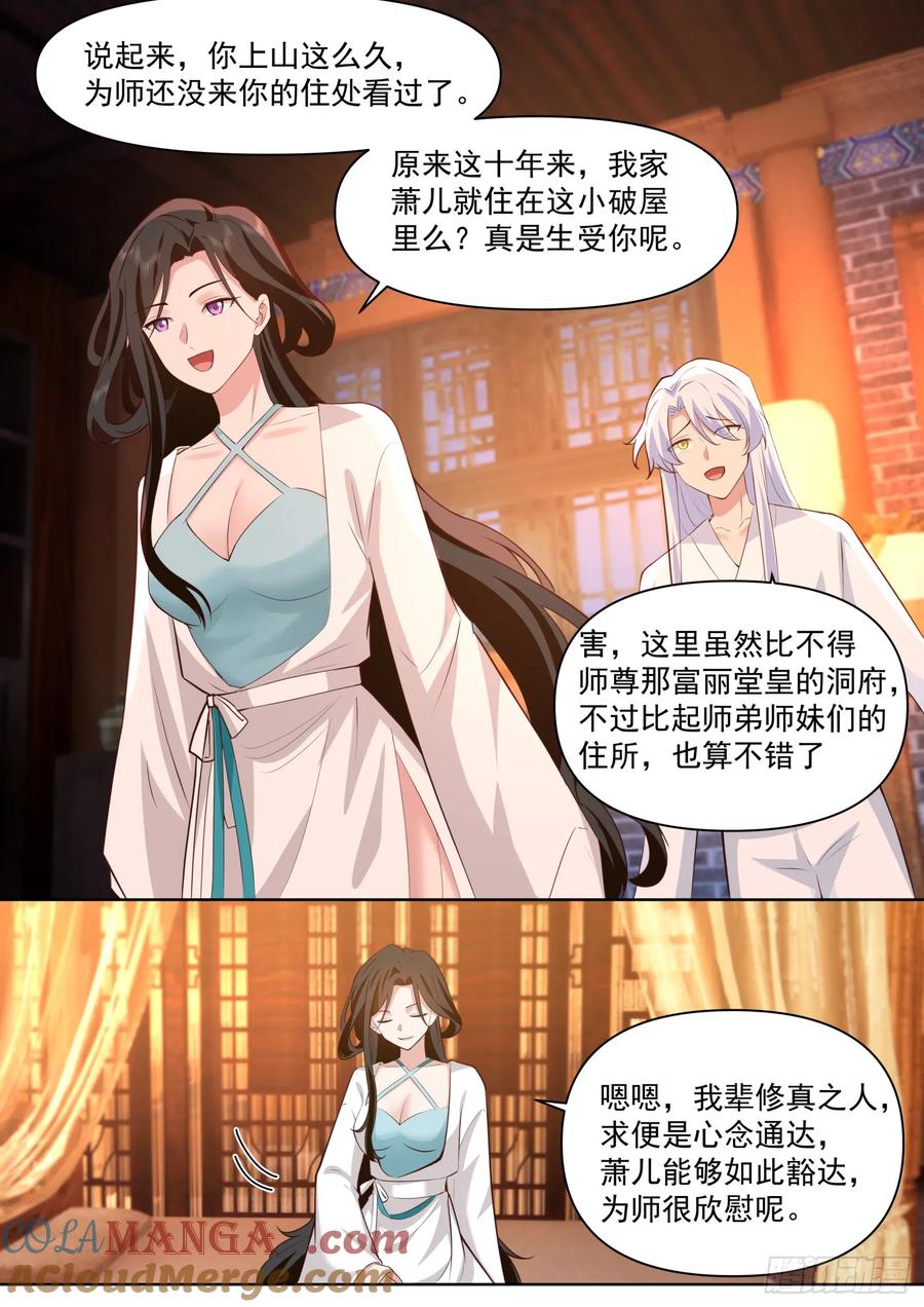 反派大师兄，师妹们全是病娇 第102话 -师尊夜访！？ 第2页