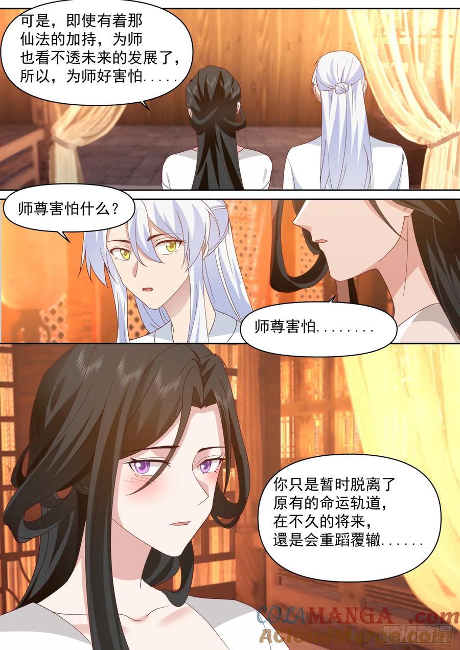 反派大师兄，师妹们全是病娇 第102话 -师尊夜访！？ 第6页