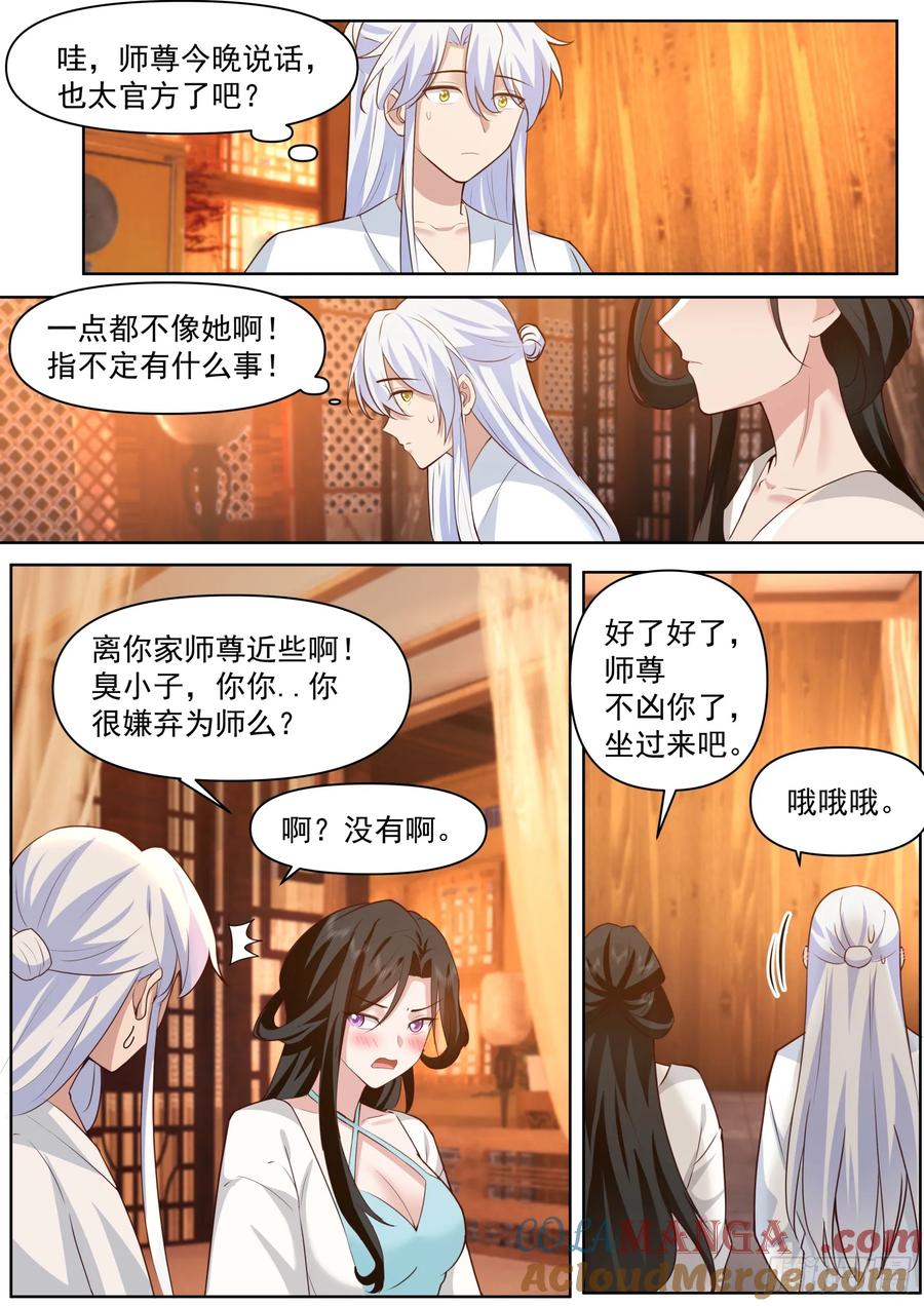 反派大师兄，师妹们全是病娇 第102话 -师尊夜访！？ 第3页