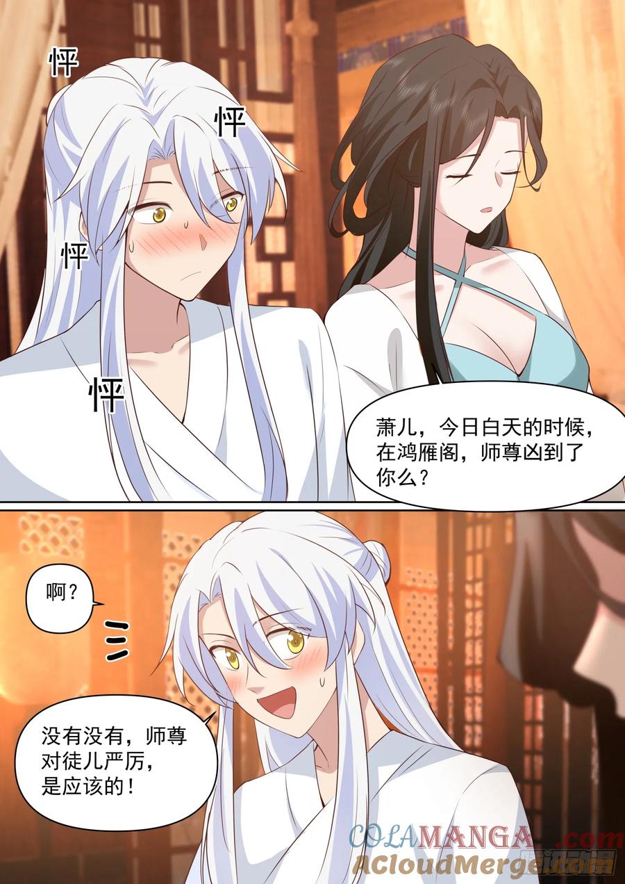 反派大师兄，师妹们全是病娇 第102话 -师尊夜访！？ 第4页