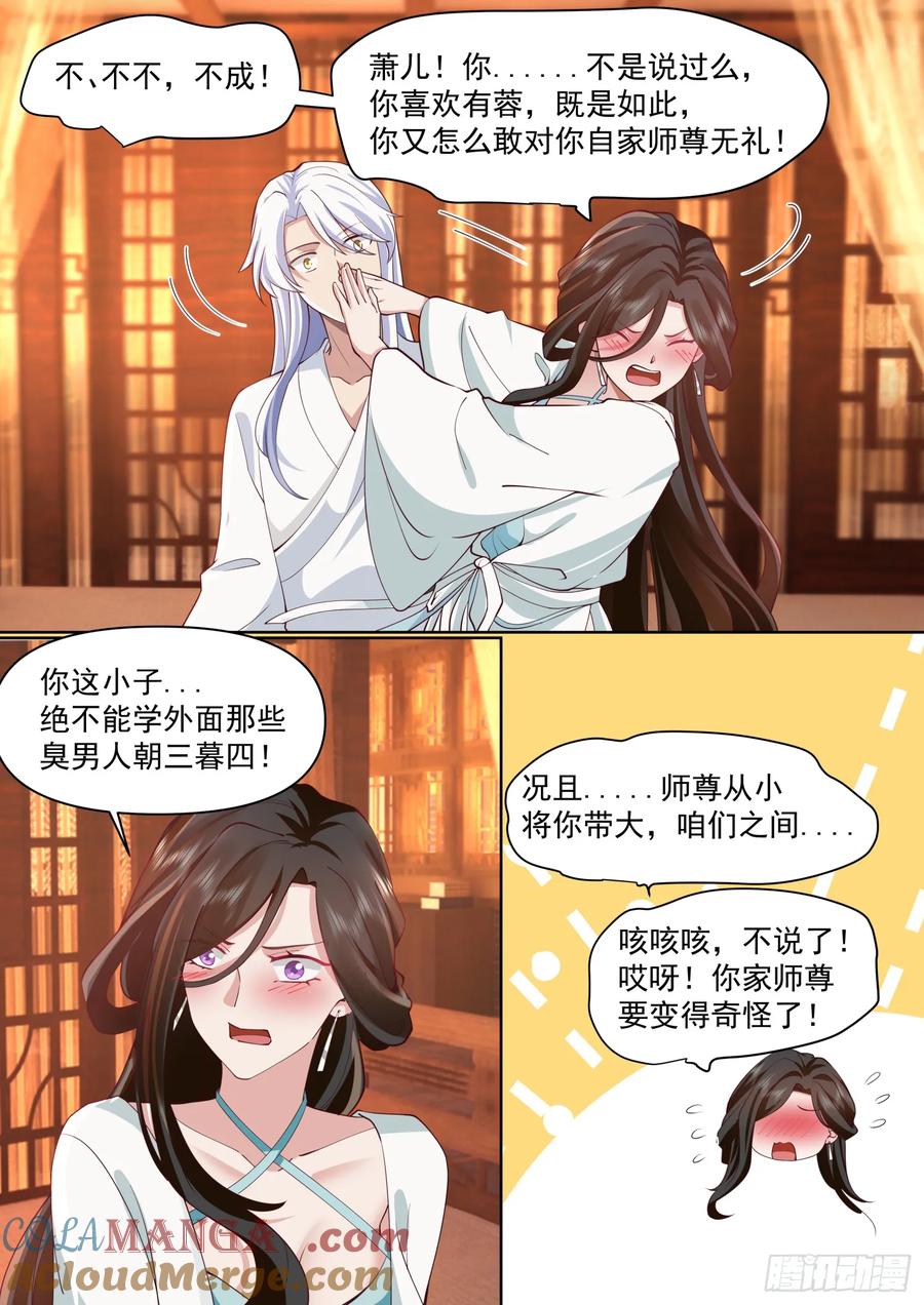 反派大师兄，师妹们全是病娇 第102话 -师尊夜访！？ 第9页