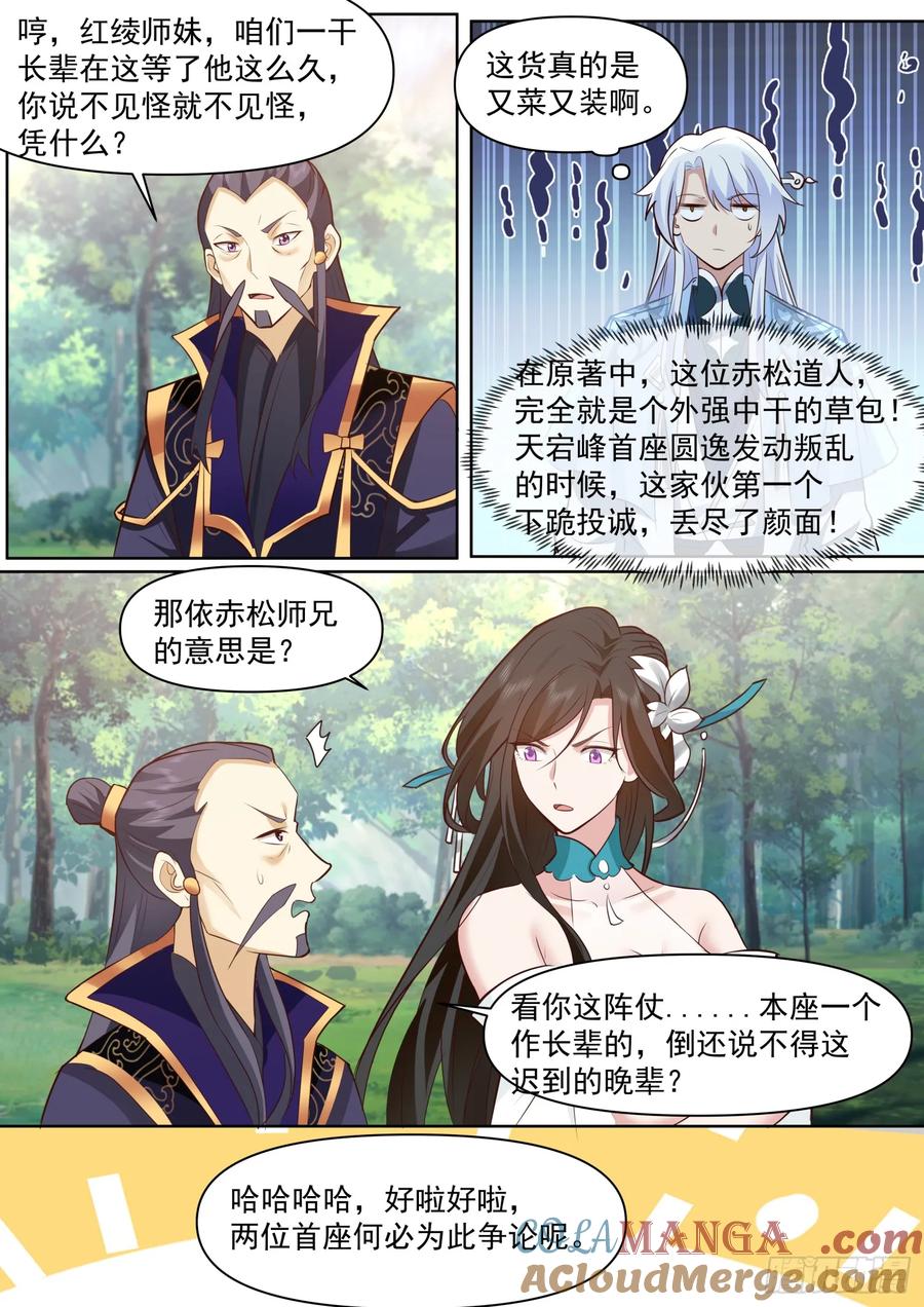 反派大师兄，师妹们全是病娇 第103话 -金手指也能叛变？ 第3页