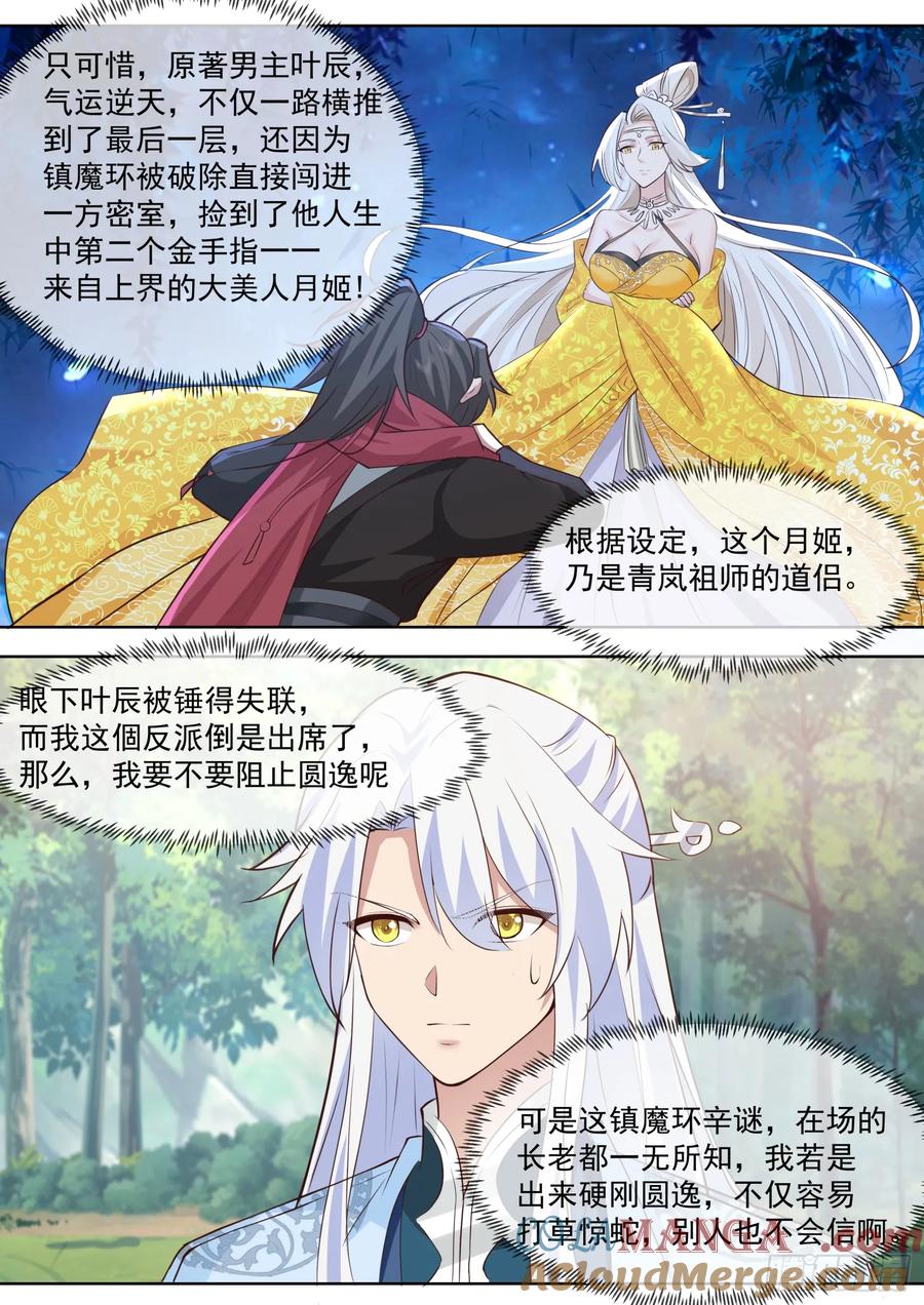 反派大师兄，师妹们全是病娇 第103话 -金手指也能叛变？ 第7页