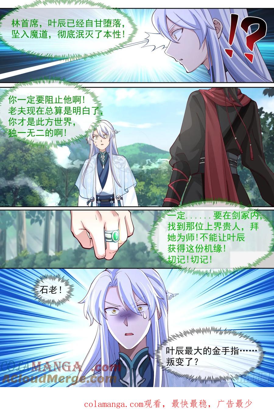 反派大师兄，师妹们全是病娇 第103话 -金手指也能叛变？ 第13页